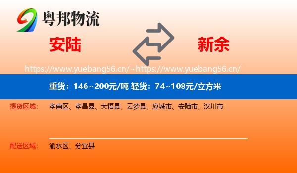 安陆市到新余物流专线