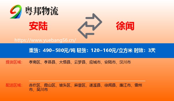 安陆到徐闻县物流专线名片