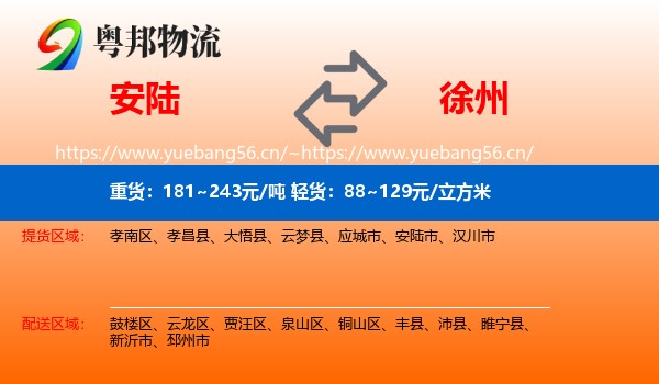 安陆市到徐州物流专线