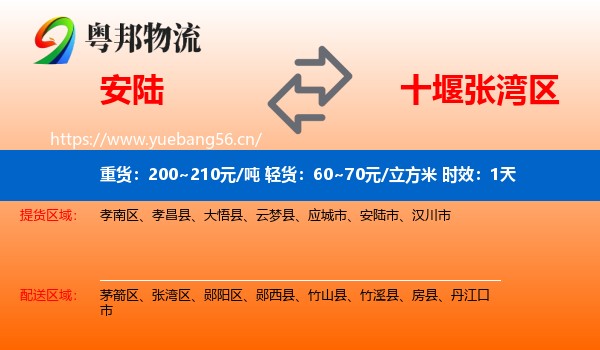 安陆到张湾区物流专线名片