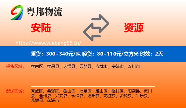 安陆到资源县物流专线名片