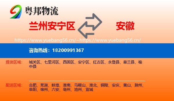 兰州安宁区到安徽物流