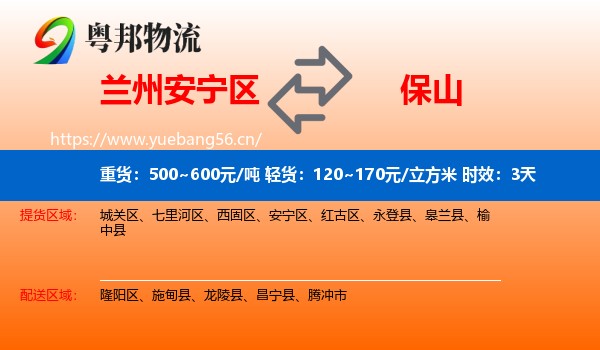 兰州安宁区到保山物流 兰州安宁区到保山物流专线名片
