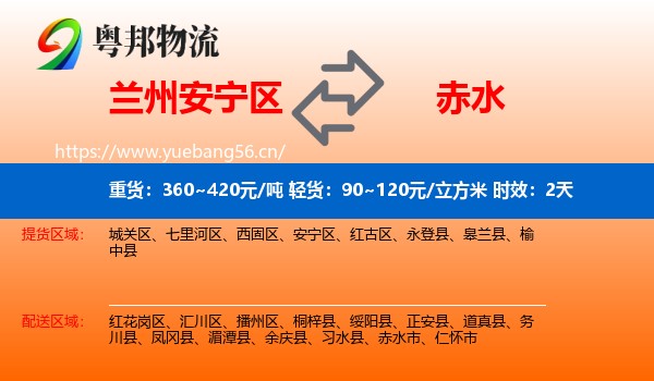 兰州安宁区到赤水市物流专线名片