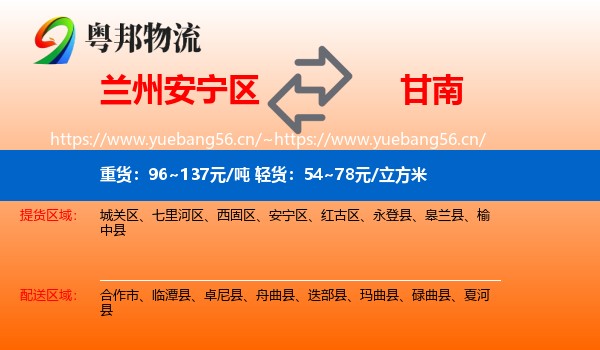 兰州安宁区到甘南物流