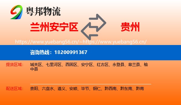 安宁区到贵州物流专线