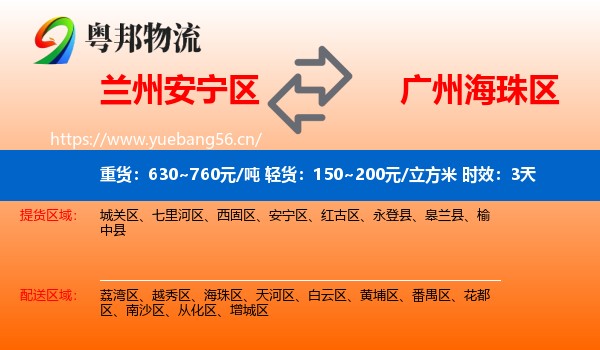 兰州安宁区到海珠区物流 兰州安宁区到海珠区物流专线名片