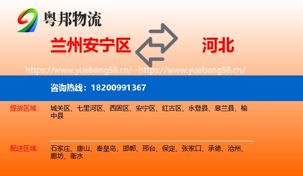 兰州安宁区到河北物流