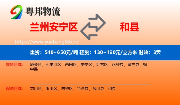 兰州安宁区到和县物流专线名片
