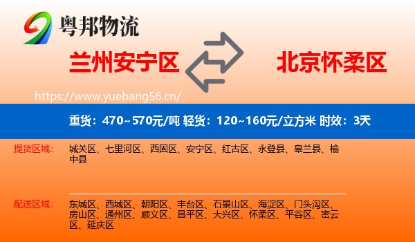 兰州安宁区到怀柔区物流 兰州安宁区到怀柔区物流专线名片