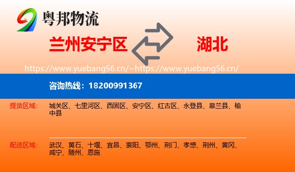 兰州安宁区到湖北物流