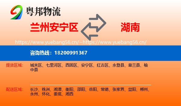兰州安宁区到湖南物流