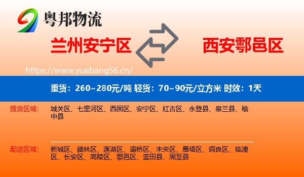 兰州安宁区到鄠邑区物流 兰州安宁区到鄠邑区物流专线名片