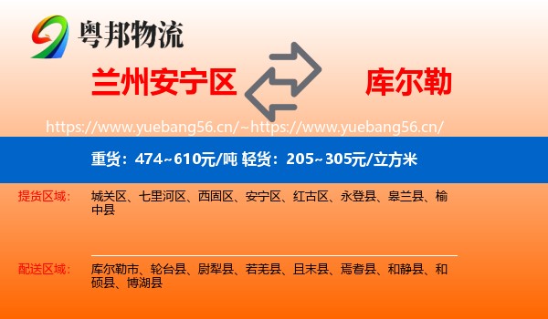 兰州安宁区到库尔勒市物流