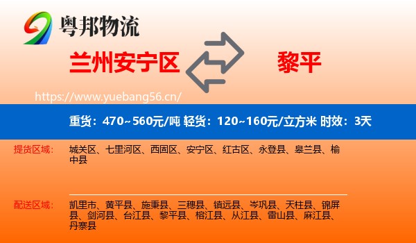 兰州安宁区到黎平县物流 兰州安宁区到黎平县物流专线名片