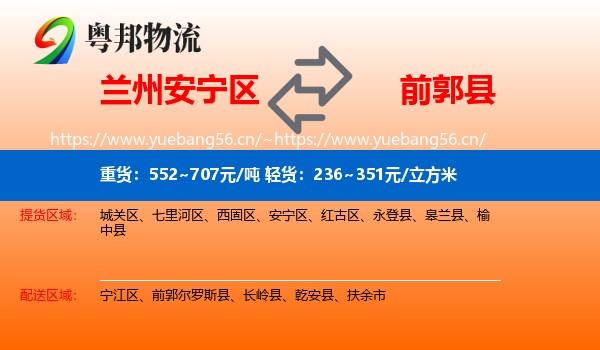 兰州安宁区到前郭尔罗斯县物流