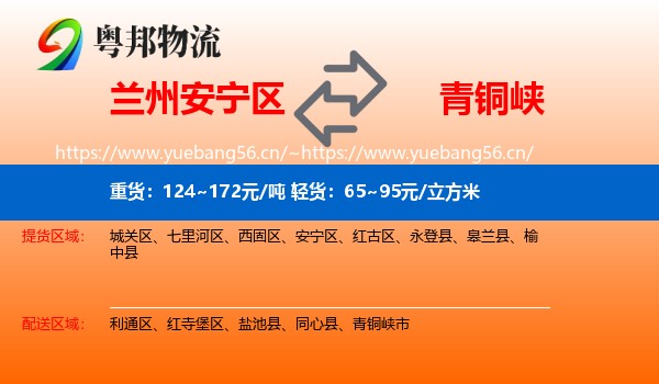 兰州安宁区到青铜峡市物流
