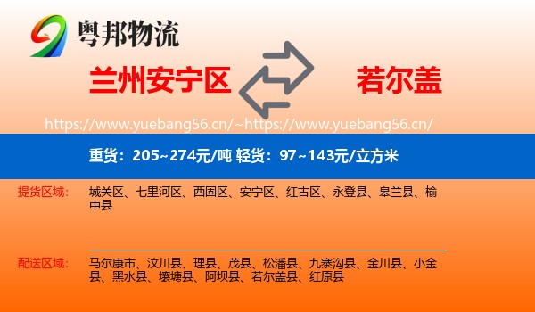 兰州安宁区到若尔盖县物流