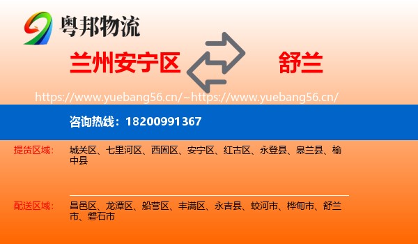 兰州安宁区到舒兰市物流