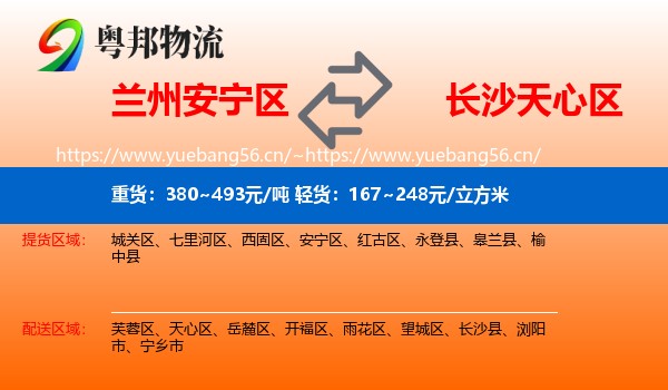 兰州安宁区到天心区物流