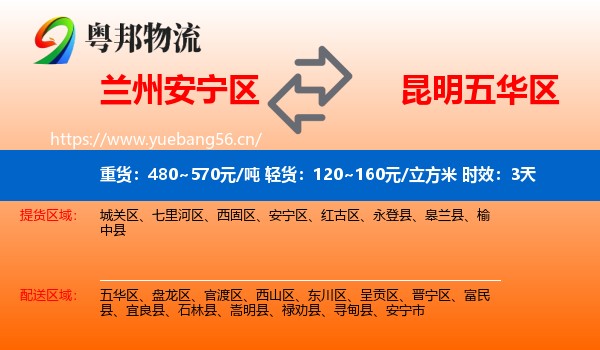 兰州安宁区到五华区物流专线名片