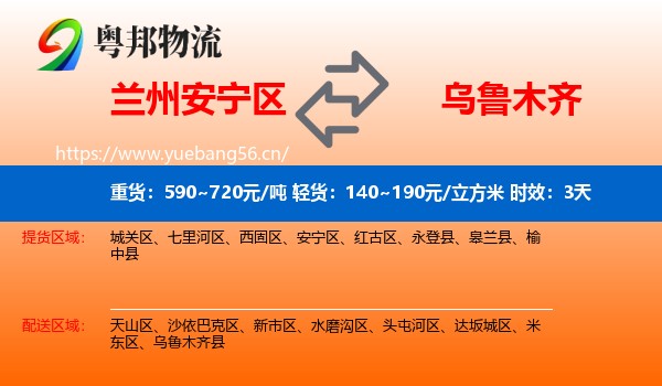兰州安宁区到乌鲁木齐物流 兰州安宁区到乌鲁木齐物流专线名片