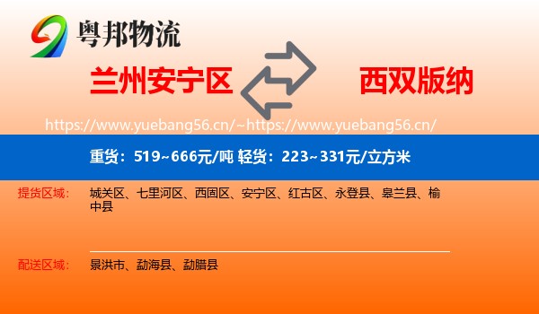 兰州安宁区到西双版纳物流