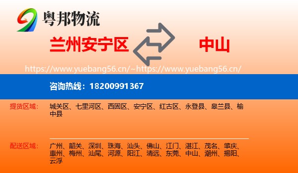 兰州安宁区到中山物流