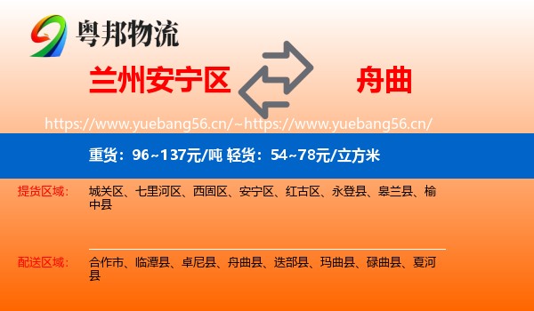 兰州安宁区到舟曲县物流
