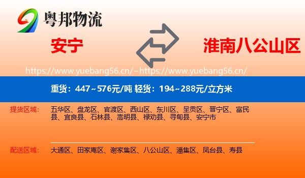 安宁到八公山区物流