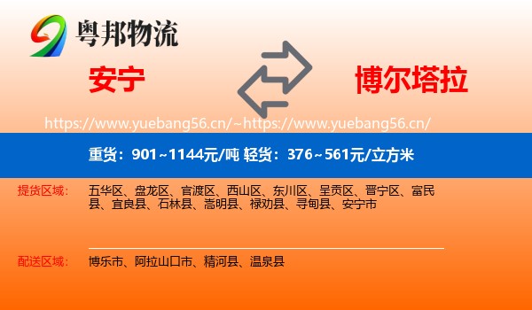 安宁到博尔塔拉物流