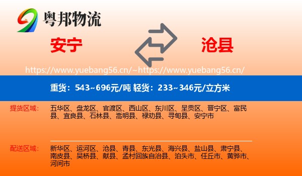 安宁到沧县物流