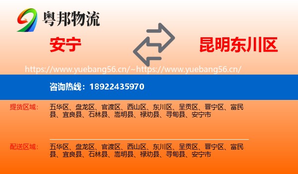 安宁到东川区物流