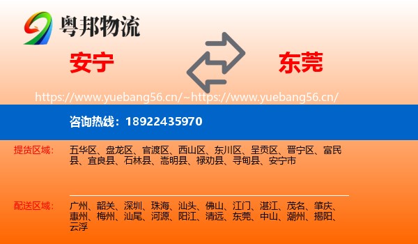 安宁到东莞物流