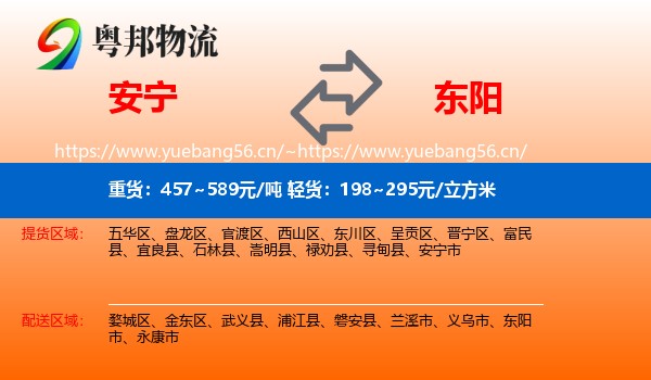 安宁到东阳市物流