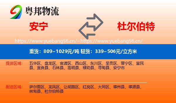 安宁到杜尔伯特县物流