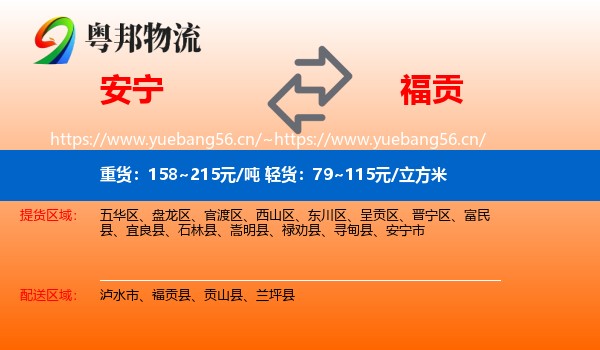 安宁到福贡县物流