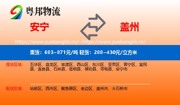 安宁到盖州市物流