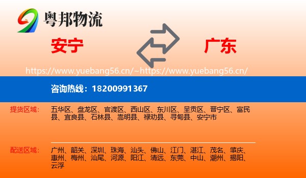 安宁到广东物流