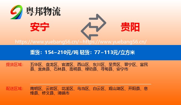 安宁到贵阳物流