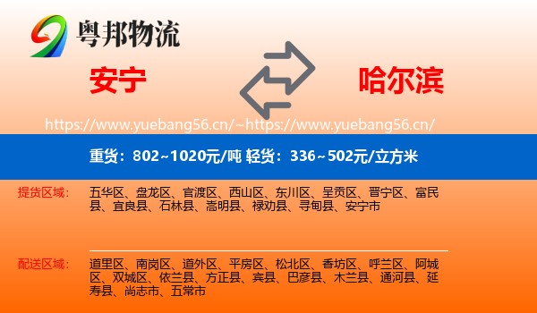 安宁到哈尔滨物流