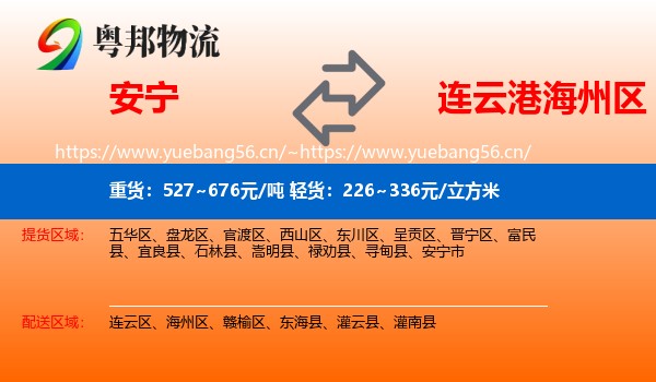 安宁到海州区物流