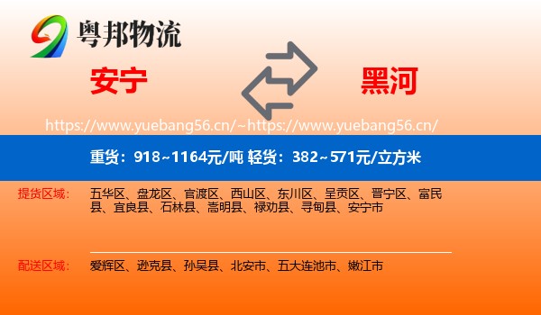 安宁到黑河物流
