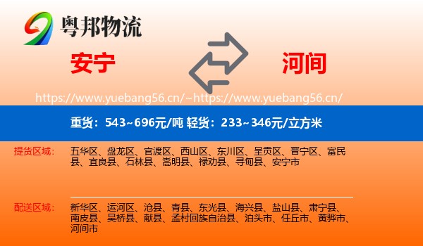 安宁到河间市物流