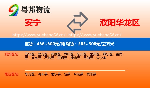 安宁到华龙区物流