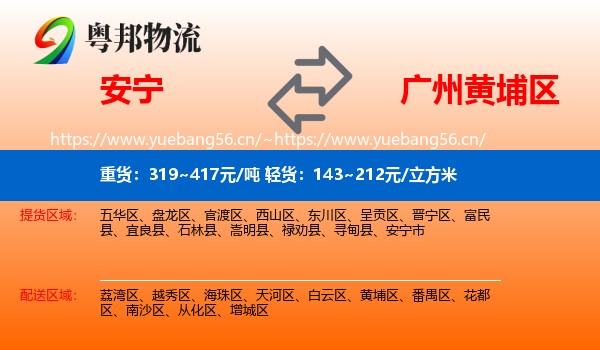 安宁到黄埔区物流