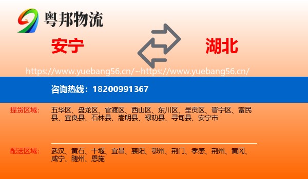 安宁到湖北物流
