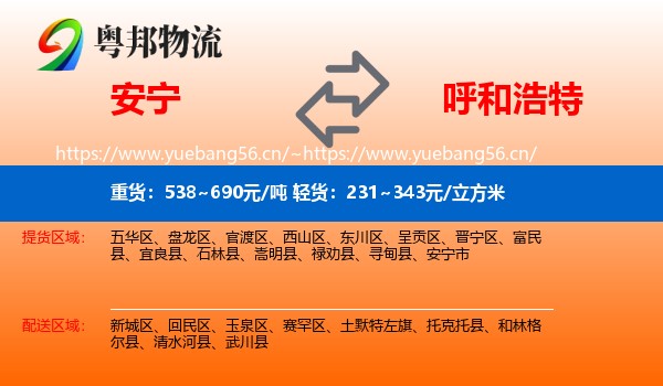 安宁到呼和浩特物流
