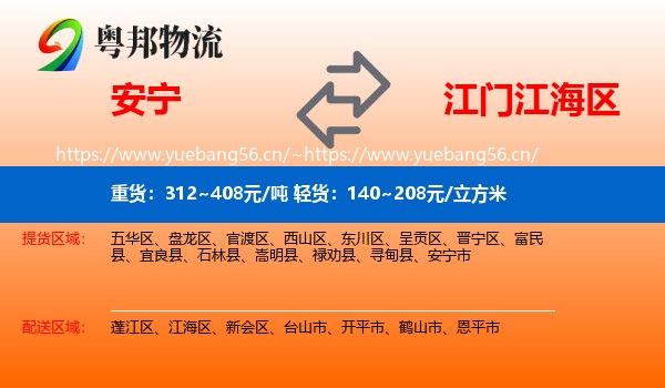 安宁到江海区物流