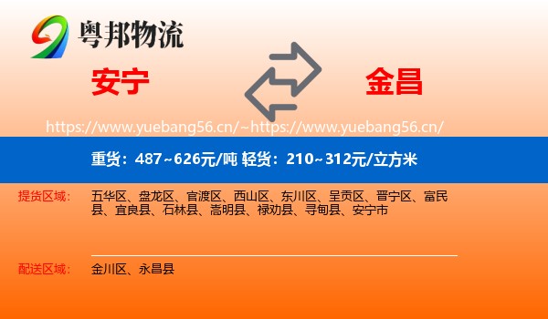 安宁到金昌物流